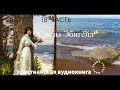 ''''Слёзы Эбигейл''  -18 часть -  христианская аудиокнига -  читает Светлана Гончарова