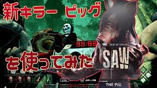 【ＳＡＷ】新キラーのピッグを使ってみた【デッドバイデイライト】　#１