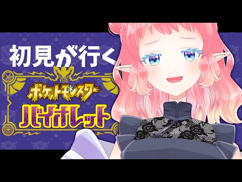 ぽけもん　いけるところまで突っ走れ！【#ポケモンsv  】