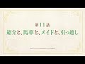 TVアニメ「リアデイルの大地にて」第11話予告映像