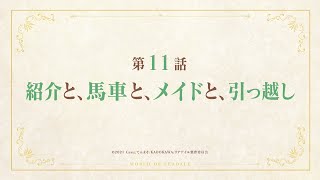 TVアニメ「リアデイルの大地にて」第11話予告映像