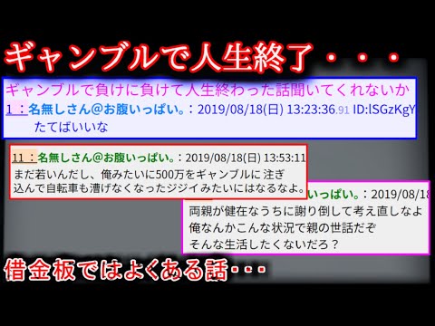 【2ch怖い話】ギャンブルで負けに負けて人生終わった話聞いてくれないか【ゆっくり】