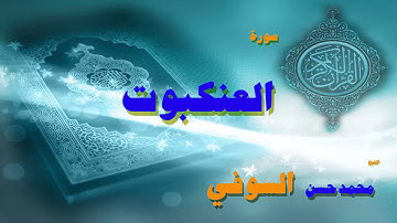القران الكريم بصوت الشيخ محمد حسن السويفى | سورة العنكبوت