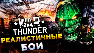 War Thunder◾️ИТАЛИЯ 3.7◾️РЕАЛИСТИЧНЫЕ БОИ