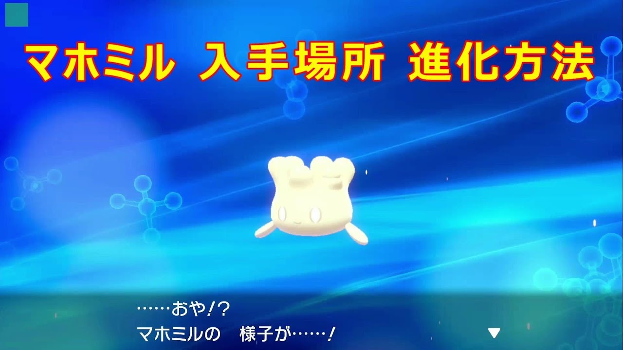 マホミル 入手場所 マホイップへの進化方法 攻略 ポケモン ソード シールド ポケモン剣盾 Youtube