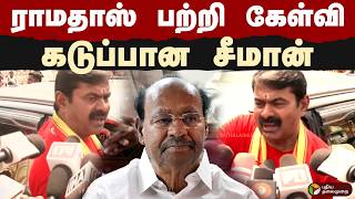 ராமதாஸ் பற்றி கேள்வி- கடுப்பான சீமான் | Ntk Seeman | Ramadoss | PTD