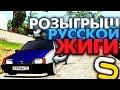 ПОДАРИЛ РУССКУЮ ЖИГУ НОВИЧКУ НА SMOTRA MTA