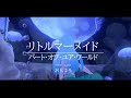【歌ってみた】Part of Your World「パート・オブ・ユア・ワールド」～映画『リトルマーメイド』より～　#沢ところ