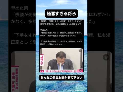 聖闘士星矢作者さん巨額の横領被害