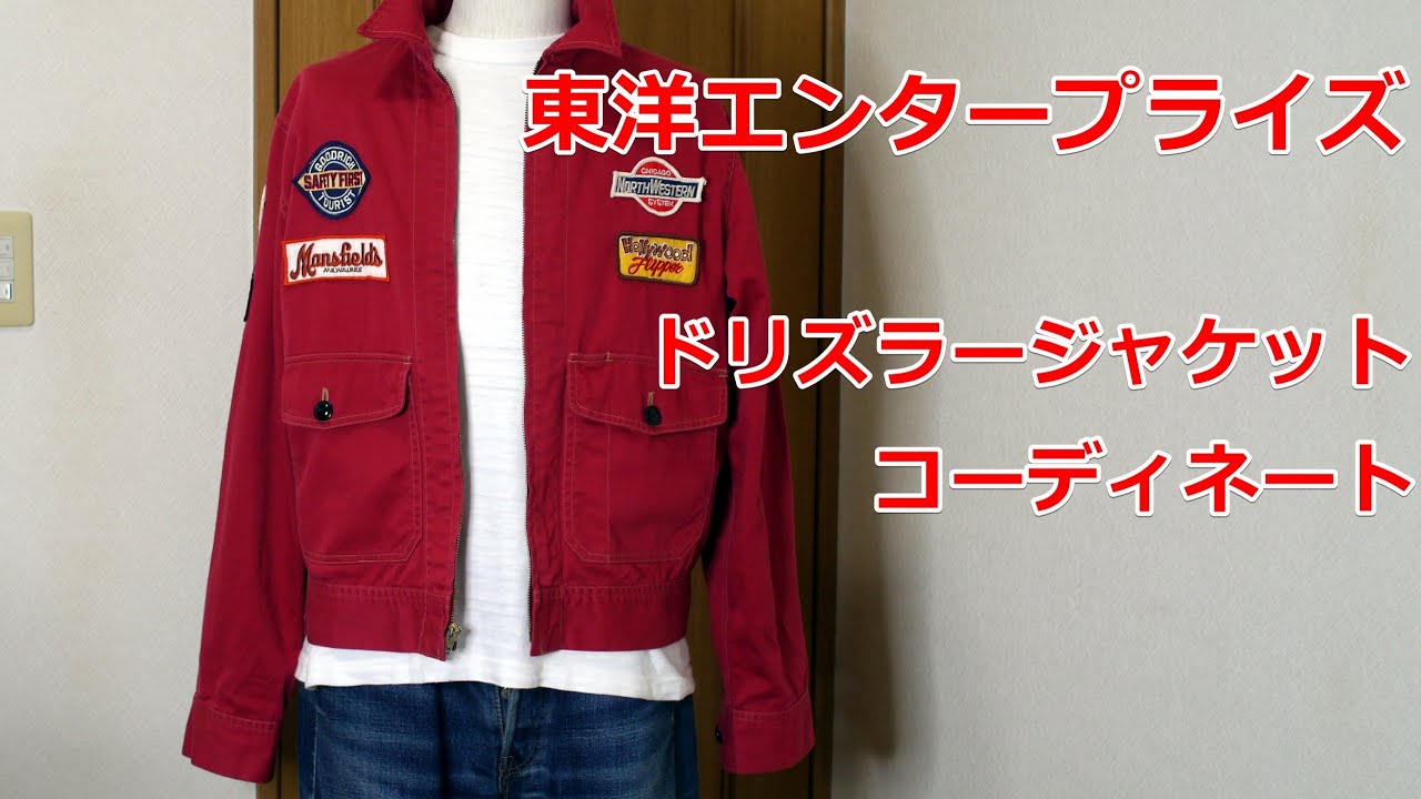アメカジスタイル 第103回 東洋エンタープライズ ドリズラージャケット