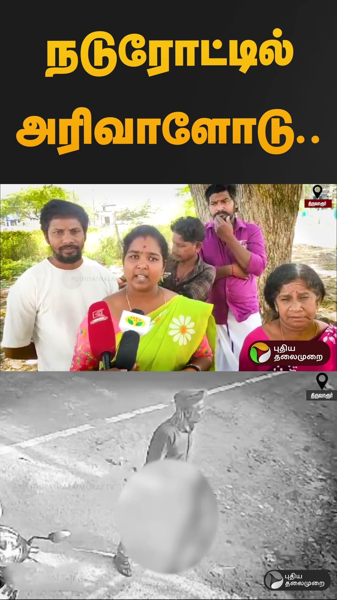 நடுரோட்டில் அரிவாளோடு.. திமுக முன்னாள் நிர்வாகிக்கு கொலை மிரட்டல் | Thiruvarur | #shorts