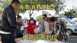 东北人去海南消费高么大哥回答的到位小龙说去海南卖春饼