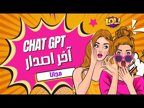 اسرع طريقة لتحميل وتثبيت شات جي بي تي على اللابتوب والموبايل  