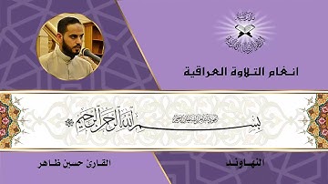 سورة الفرقان - القارئ حسين ظاهر - النهاوند
