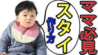 洋裁歴60年以上のプロが教える！スタイの作り方 ミシン