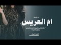 شيلة ام العريس حماسية هلا يا الي حضورك كل مااقبلتي يشوق العين شيلات ترحيب 2026 mp3