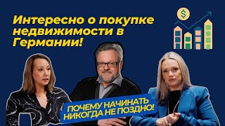 видео: Покупать недвижимость в Германии можно в любом возрасте. Нужно только знать как правильно #германия картинка: Покупать недвижимость в Германии можно в любом возрасте. Нужно только знать как правильно #германия