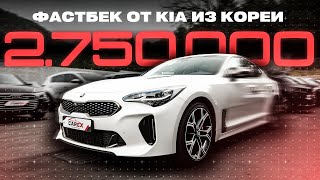 ПОСЛЕДНИЙ ФАСТБЕК от KIA / Stinger - цена в РФ, комплектация, реальное состояние / Авто из Кореи