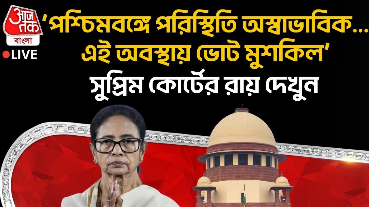 🛑'পশ্চিমবঙ্গে পরিস্থিতি অস্বাভাবিক... এই অবস্থায় ভোট মুশকিল', Supreme Court র রায় দেখুন | Bengal SIR