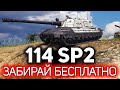 ОБЗОР: 114 SP2 ☀ Новая китайская ПТ10 с башней ☀ Получи бесплатно за 9 ранговых жетонов