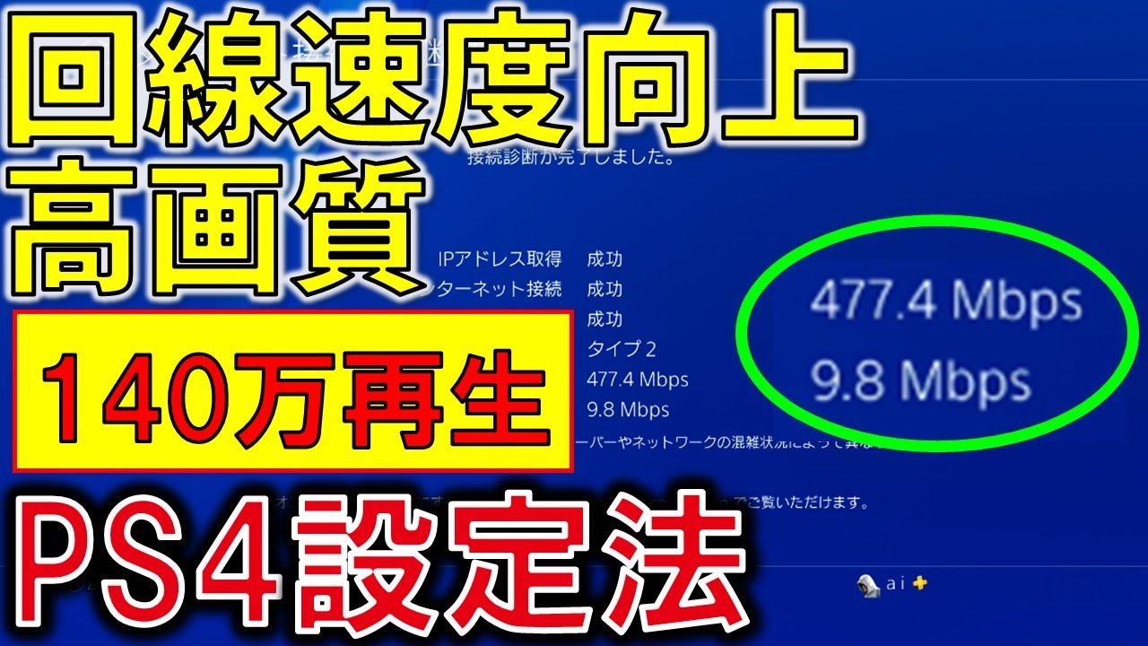 Ps4 5分で分かる回線速度向上 高画質設定 フレームレート向上設定方法まとめ Fps ゲーム環境劇的改善 ダウンロード早くする方法 Wifi 無線 は説明欄を参照 Youtube