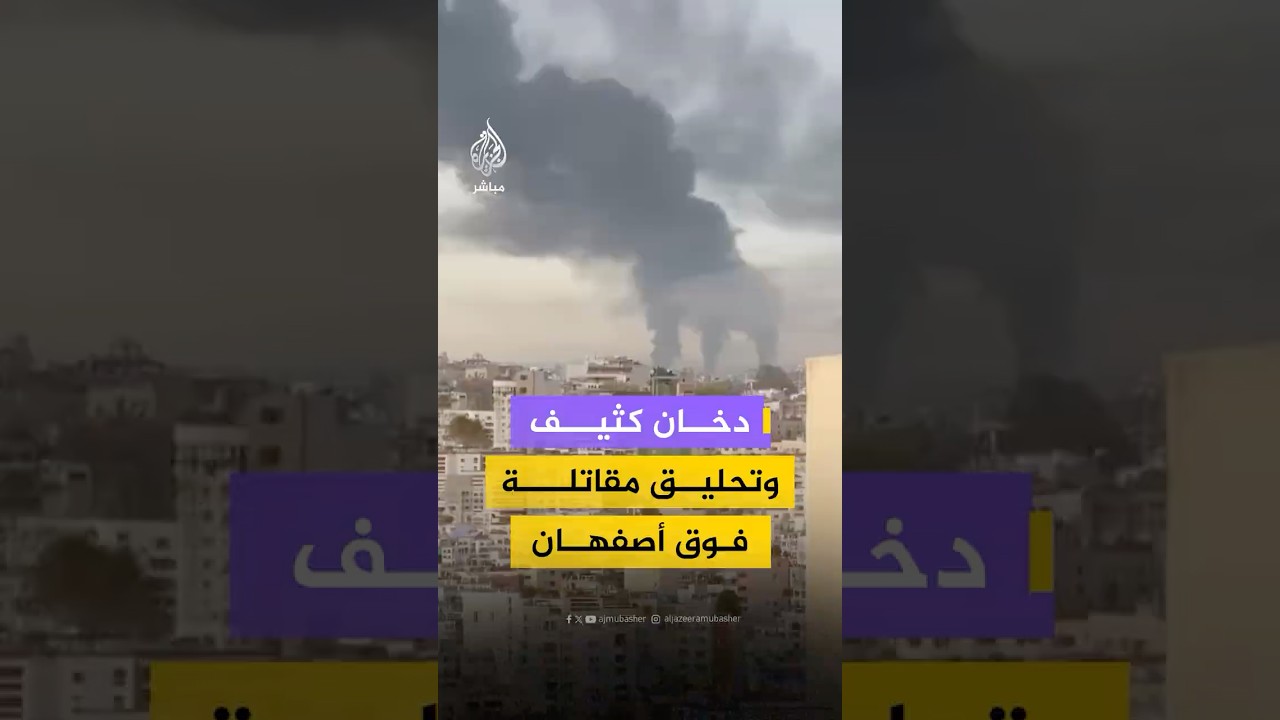 ماذا يحدث في أصفهان؟.. دخان كثيف ومقاتلات حربية في سماء المدينة وسط إيران