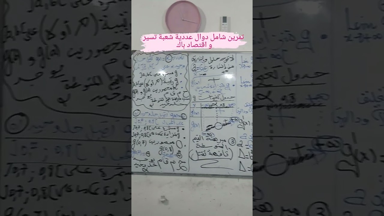 تمرين شامل دوال عددية شعبة تسير و اقتصاد باك 🔥🔥 ص