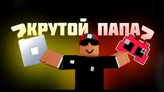 Что Произошло с Крутым Папой?  | Roblox