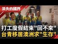 年輕人嚮往的"打工度假"天堂! 台青移居澳洲"回不來"成世代困境? 用青春豪賭只為追求更好的"生存環境"...│李天怡主持│【消失的國界完整版】20210123│三立新聞台