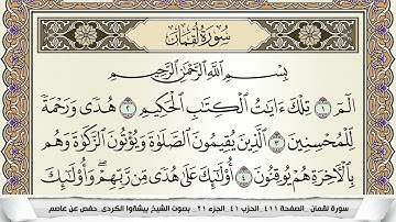 سورة لقمان مكتوبة بيشةوا قادر الكردى Surah Lokman Peshawa Qadr برواية حفص عن عاصم
