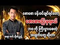 လူငယ်ဘဝ ကတည်းက ကြိုးစားဖို့ လိုတယ် ဆရာ လင်းသိုက်ညွန့် (မြန်မာ့မြေ) စာပေ။ #သုတရသ #ချမ်းသာနည်း #ရသစာပေ