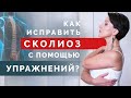 Как вылечить сколиоз с помощью упражнений? Простые упражнения для коррекции осанки и позвоночника!