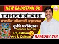 राजस्थान के लोकदेवता | पंचपीर गोगाजी | Updated Rajasthan Art & Culture | Top Agri Coaching in Kota