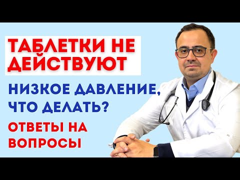 Почему лекарства не помогают? Низкое давление, что делать. ОТВЕТЫ НА ВОПРОСЫ.