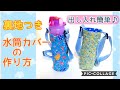 【裏地付】水筒カバー の作り方//出し入れ簡単//
