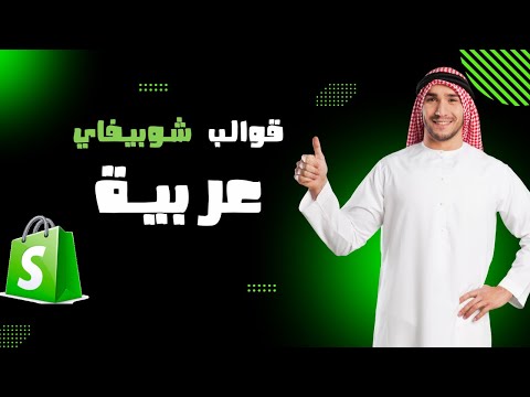 قوالب شوبيفاي عربية لمتجر شوبيفاي عربي 