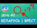 Велопутешествие в Беларусь. Дорога к Бресту. День #2