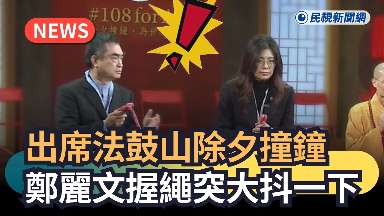發燒新聞／出席法鼓山除夕撞鐘　鄭麗文握繩突大抖一下｜民視新聞｜