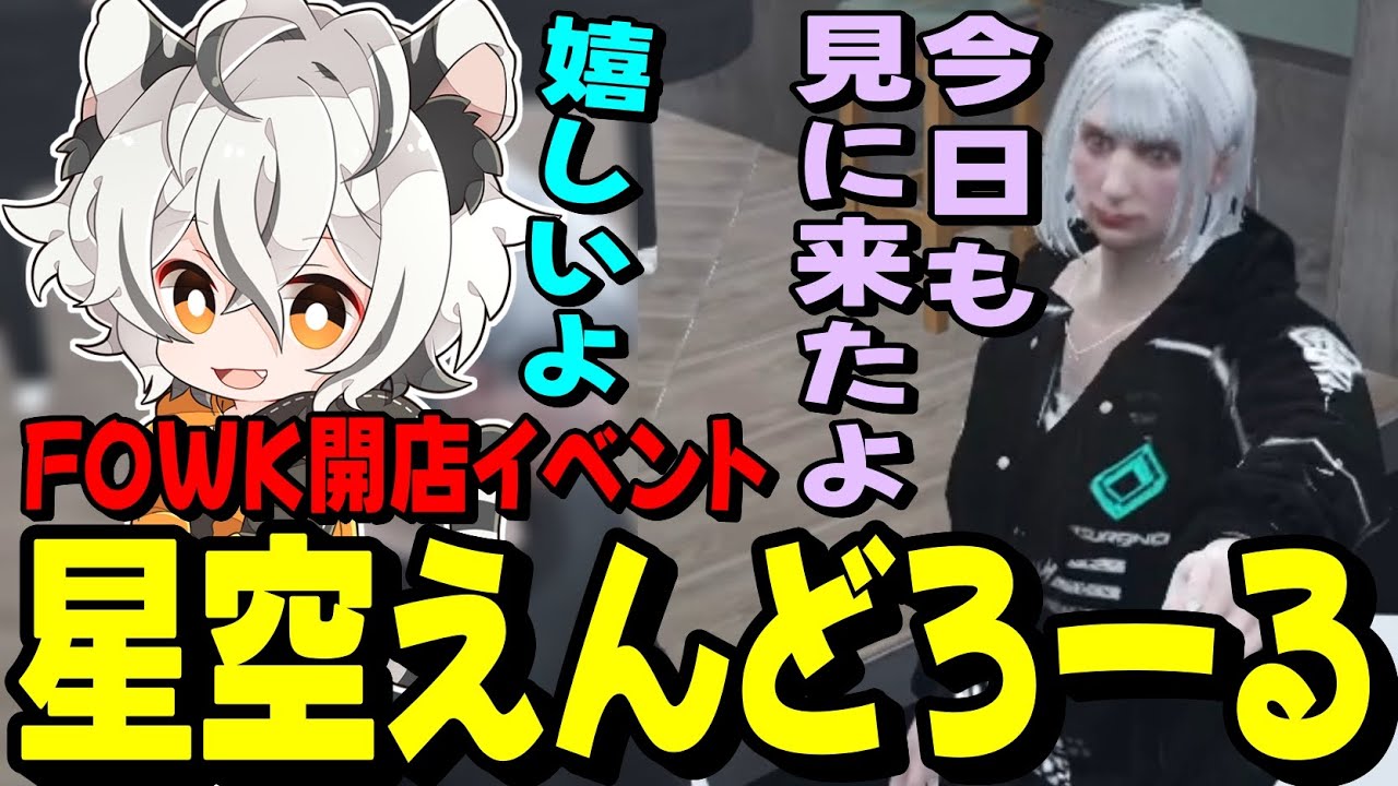 【#ストグラ】FOWK開店イベントでオリジナル曲『星空えんどろーる』を歌うツクヨミレオ【月夜見レオ】