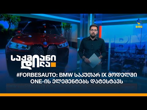 #ForbesAuto: BMW საკუთარ iX მოდელში ONE-ის ელემენტებს დატესტავს