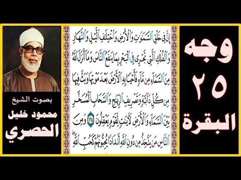تلاوة الصفحة  سورة البقرة بصوت الحصري إن في خلق السماوات والأرض واختلاف الليل والنهار والفلك