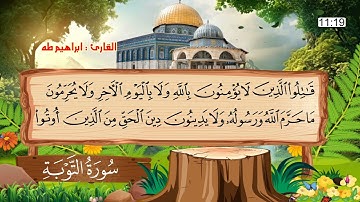 سورة التوبة كاملة بصوت القارئ ابراهيم طه