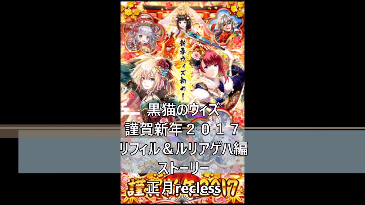 黒猫のウィズ 謹賀新年2017 リフィル ルリアゲハ編 ストーリー 正月recless Youtube 黒猫のウィズ 謹賀新年2017 リフィル ルリアゲハ編 ストーリー 正月recless Youtube