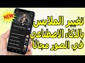 طريقة تغيير الملابس بالذكاء الاصطناعي مجان ا 2025 AI Outfit Changer Online طريقة تغيير الملابس بالذكاء الاصطناعي مجان ا 2025 AI Outfit Changer Online