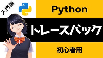【Pythonプログラミング入門】トレースバック(traceback)を解説！〜VTuberと学習〜 【初心者向け】