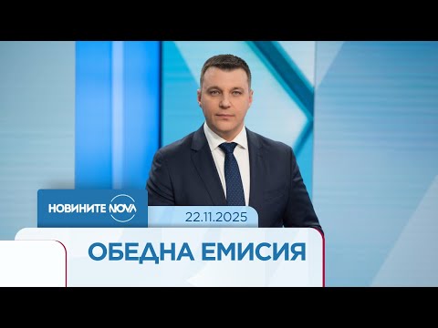 Новините на NOVA 22 11 2025 обедна емисия