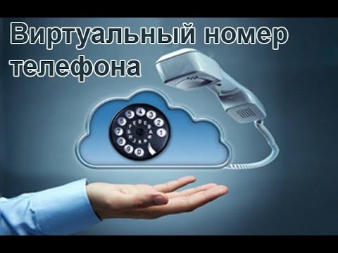 виртуальный номер телефона для приема смсиз YouTube · Длительность: 7 мин виртуальный номер телефона для приема смсиз YouTube · Длительность: 7 мин
