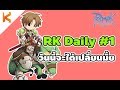 Ragnarok Gravity: Rune Knight Daily Ep1 Live เริ่มต้นวันแรก จะได้เล่นมั้ยเนี่ยยยยย