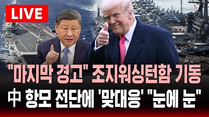 [🔴속보] "마지막 경고" 미 조지워싱턴함 기동 .. 중국 항모 전단에 '맞대응' "눈에는 눈" | SBS 실시간 라이브