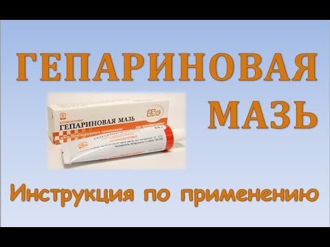 Видео: Хепарин-Акрихин 1000 - инструкции за употреба на гела, цена, рецензии, аналози